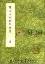 建炎以来系年要录  5（1985 PDF版）