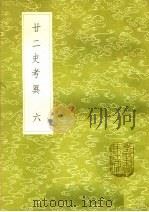 廿二史考异 6 1985 PDF电子版封面 17018·151 钱大昕撰