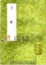 字鉴 1985 PDF电子版封面 17018·151 李文仲编