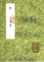 郑志  两种（1985 PDF版）