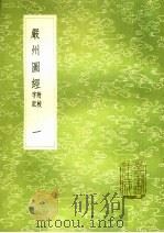 严州图经  字记附校  1（1985 PDF版）