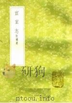 宣室志 附补遗 1985 PDF电子版封面 17018·151 张读撰