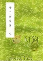 廿二史考异 7 1985 PDF电子版封面 17018·151 钱大昕撰