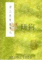 廿二史考异 8 1985 PDF电子版封面 17018·151 钱大昕撰