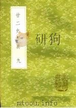 廿二史考异 9 1985 PDF电子版封面 17018·151 钱大昕撰