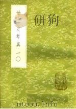 廿二史考异 10 1985 PDF电子版封面 17018·151 钱大昕撰