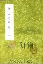 廿二史考异 11 1985 PDF电子版封面 17018·151 钱大昕撰