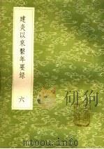 建炎以来系年要录  6（1985 PDF版）