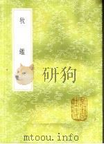 牧鉴   1985  PDF电子版封面  17018·151  杨昱辑 