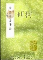 秘传证治要诀 1985 PDF电子版封面 17018·151 戴元礼述