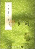 三国志考证 1 1985 PDF电子版封面 17018·151 潘眉撰