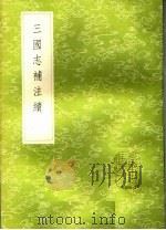 三国志补注续 1985 PDF电子版封面 17018·151 侯康撰
