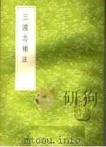三国志补注 1985 PDF电子版封面 17018·151 杭世骏撰