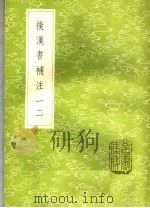 后汉书补注  12（1985 PDF版）