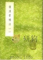 后汉书补注 11 1985 PDF电子版封面 17018·151 惠梀撰