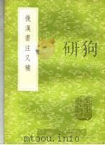 后汉书注又补（1985 PDF版）