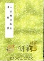 小儿药竳真诀  颅顖   1985  PDF电子版封面  17018·151  钱乙撰 