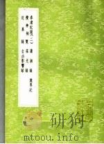 春渚纪闻 2 潇湘录 旌异记 搜神秘览 葆光录 近异录 吉凶影响录 1985 PDF电子版封面 17018·151 何薳撰