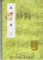 象教皮编 2 1985 PDF电子版封面 17018·151 陈士元辑