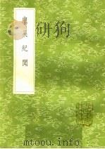 中吴纪闻（1985 PDF版）