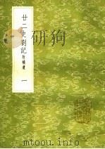 廿二史札记 附补遗 1 1985 PDF电子版封面 17018·151 赵翼撰