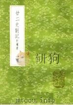 廿二史札记 附补遗 2 1985 PDF电子版封面 17018·151 赵翼撰