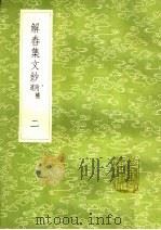 解舂集文钞  附补遗  2（1985 PDF版）