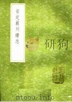 景定严州续志 1985 PDF电子版封面 17018·151 郑瑶等撰