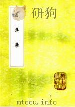 易汉学 1985 PDF电子版封面 17018·151 惠梀学著
