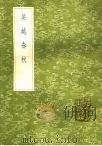 吴越春秋 1985 PDF电子版封面 17018·151 赵晔撰