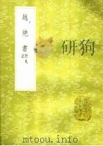 越绝书 记附札 1985 PDF电子版封面 17018·151 人撰