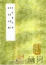 孝经义疏补  孝经郑注  集事诗鉴（1985 PDF版）