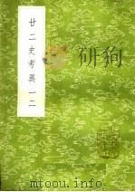 廿二史考异  一二   1985  PDF电子版封面  17018·151  钱大昕撰 