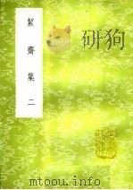 洁斋集  2（1985 PDF版）