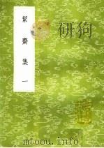 洁齐集 1 1985 PDF电子版封面 17018·151 袁燮撰