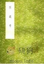 西藏考 1985 PDF电子版封面 17018·151 人未详撰
