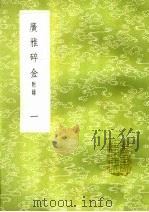 广雅碎金  附录  1   1985  PDF电子版封面  17018·151  张之洞著 