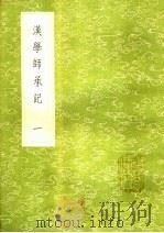 汉学师承记 1 1985 PDF电子版封面 17018·151 江藩纂