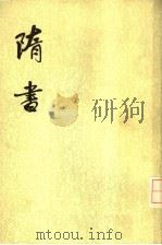 隋书 第1册 1973 PDF电子版封面 11018·624 (唐)魏征等撰