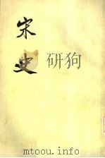 宋史  第1册   1977  PDF电子版封面  11018·659  （元）脱脱等撰 