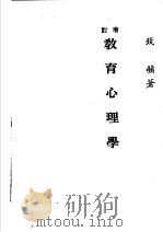 增订教育心理学 第7版 1980 PDF电子版封面 钱苹著