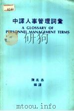 中译人事管理词汇 1982 PDF电子版封面 陈兆恭编译