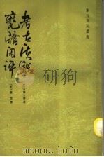 瓮牗闲评 考古质疑 1985 PDF电子版封面 10186·521 (宋)袁文;叶大庆著