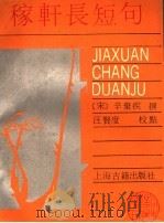 稼轩长短句 1988 PDF电子版封面 (宋)辛弃疾撰