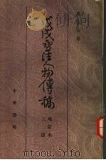 戊戌变法人物传稿  增订本  上（ PDF版）