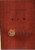 云五社会科学大辞典  历史学  第12册  第4版（1973.12 PDF版）