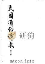 民国通俗演义  第2册（ PDF版）