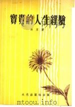 宝贵的人生经验 第10版 1978 PDF电子版封面 尚京著