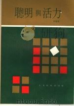 聪明与活力 第9版 1981 PDF电子版封面 紫瑜著