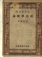 政治学概论 1934 PDF电子版封面 李剑农著